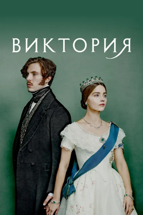 Виктория (сериал, 2016)