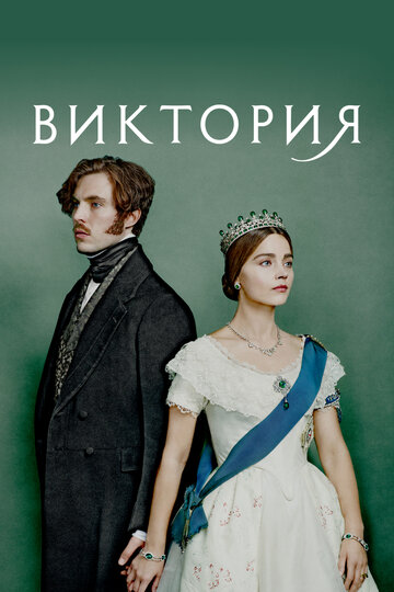Сериал Виктория (2016) смотреть онлайн