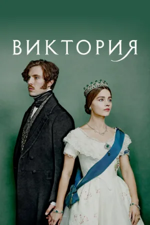 Виктория (сериал, 2016)