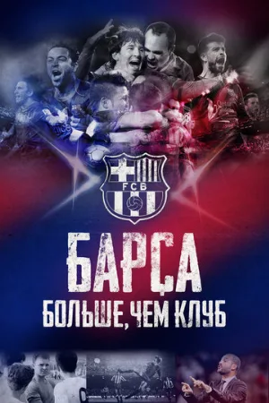 Барса: Больше, чем клуб (фильм, 2015)