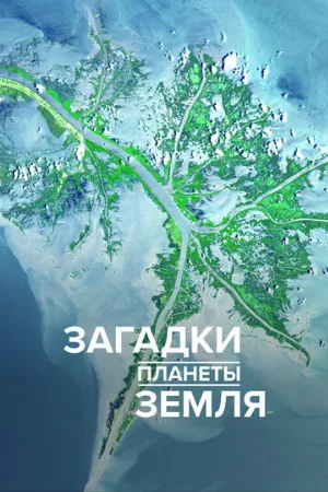 Загадки планеты Земля (тв-шоу, 2015)