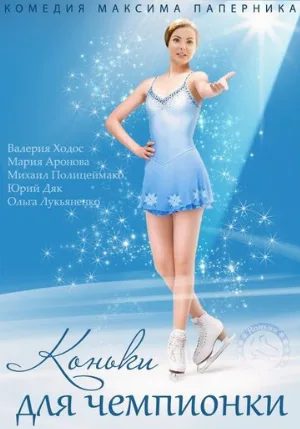 Коньки для чемпионки (сериал, 2014)
