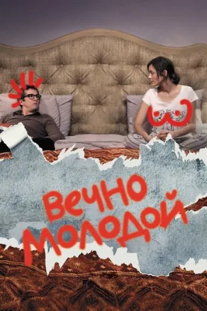 Вечно молодой (фильм, 2017)