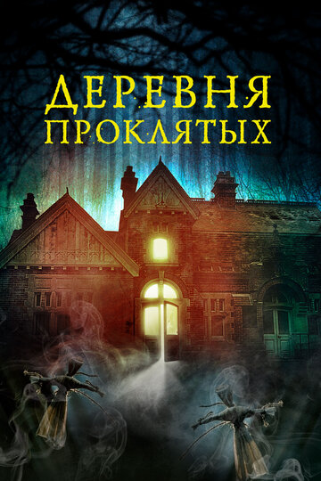 Деревня проклятых (фильм, 2019) Деревня проклятых (фильм, 2019)