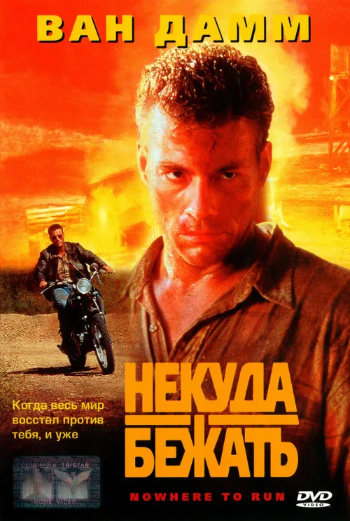 Некуда бежать (фильм, 1993)