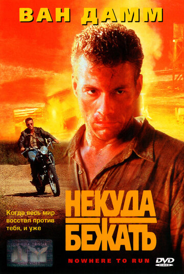 Фильм Некуда бежать (1993) смотреть онлайн