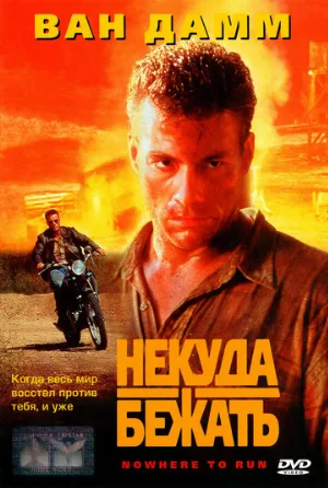 Некуда бежать (фильм, 1993)