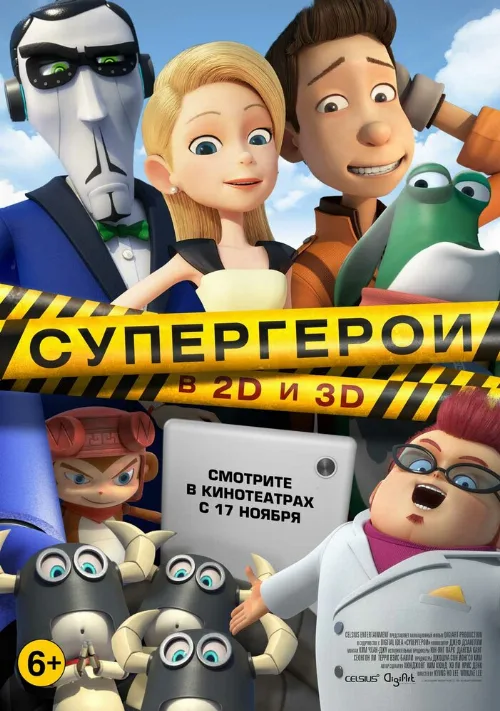 Супергерои (мультфильм, 2016)