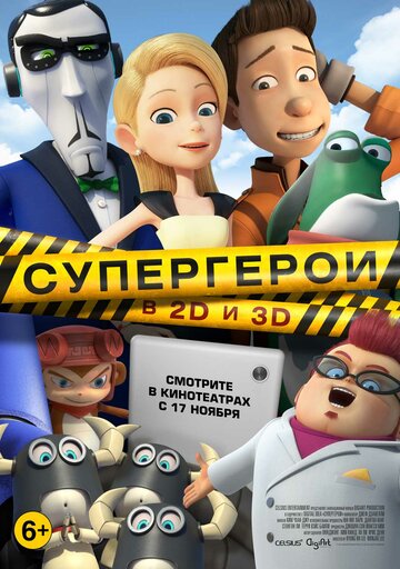 Супергерои (мультфильм, 2016) Супергерои (мультфильм, 2016)