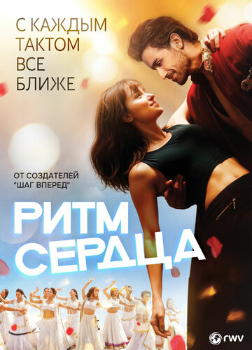 Ритм сердца (фильм, 2017) Ритм сердца (фильм, 2017)