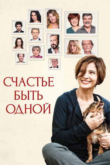 Счастье быть одной (фильм, 2016) Счастье быть одной (фильм, 2016)