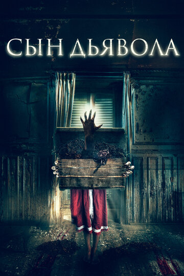 Сын дьявола (фильм, 2017) Сын дьявола (фильм, 2017)
