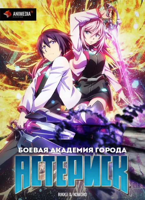Боевая академия города Астериск (аниме, 2015) Боевая академия города Астериск (аниме, 2015)