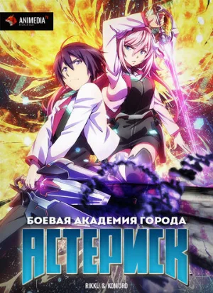 Боевая академия города Астериск (аниме, 2015)