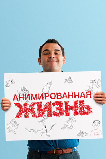 Анимированная жизнь (фильм, 2016)