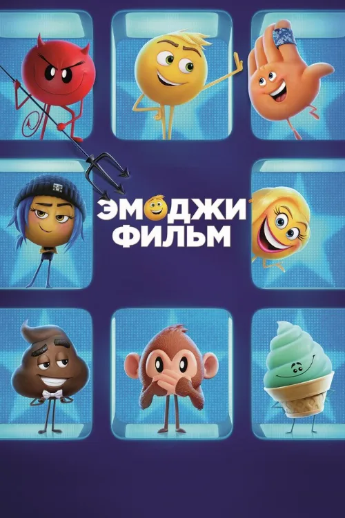 Эмоджи фильм (мультфильм, 2017) Эмоджи фильм (мультфильм, 2017)