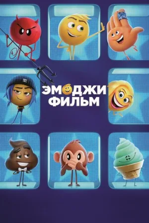 Эмоджи фильм (мультфильм, 2017)