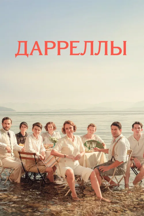 Дарреллы (сериал, 2018) Дарреллы (сериал, 2018)