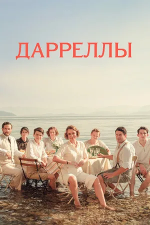 Дарреллы (сериал, 2018)