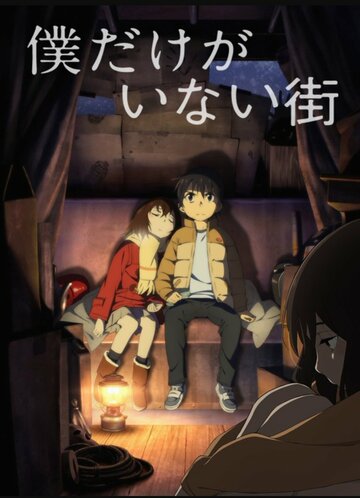 Аниме Город, в котором меня нет (2016) смотреть онлайн Аниме Город, в котором меня нет (2016) смотреть онлайн