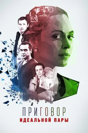 Приговор идеальной пары (сериал, 2015)