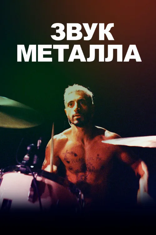 Звук металла (фильм, 2019)