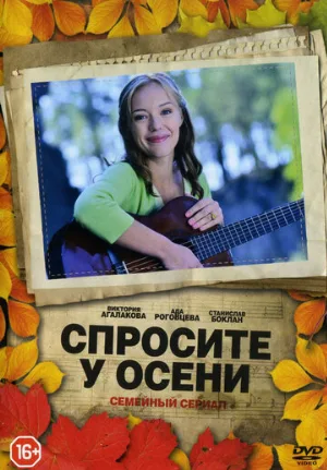 Спросите у осени (сериал, 2016)