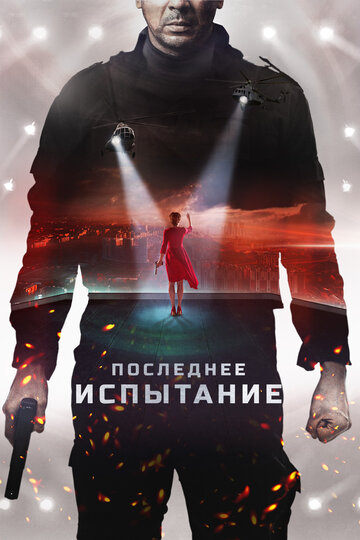 Фильм Последнее испытание (2018) смотреть онлайн
