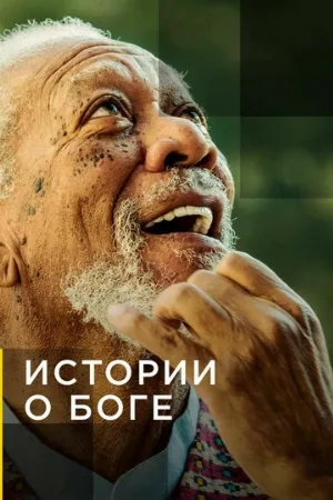Истории о Боге с Морганом Фриманом (сериал, 2016)