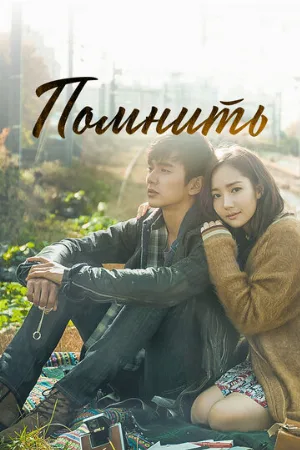Помнить (сериал, 2015)