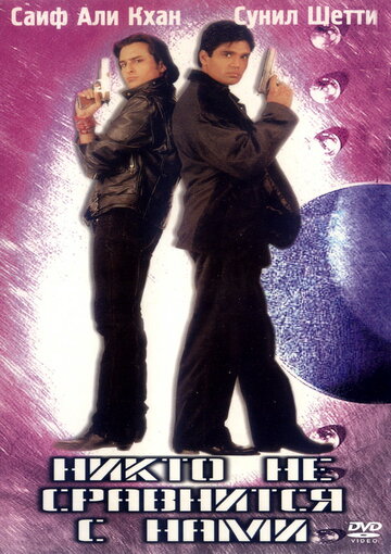 Никто не сравнится с нами (фильм, 1998)