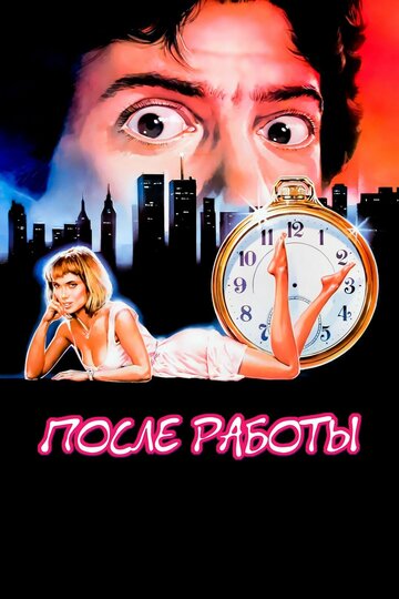 Фильм После работы (1985) смотреть онлайн