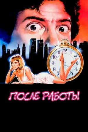 После работы (фильм, 1985) После работы (фильм, 1985)
