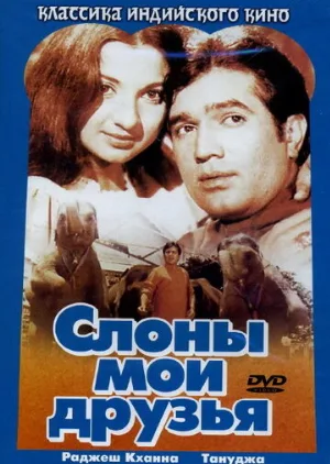 Слоны – мои друзья (фильм, 1971)