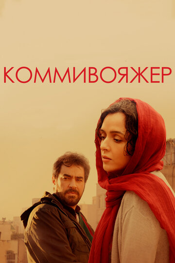 Фильм Коммивояжер (2016) смотреть онлайн