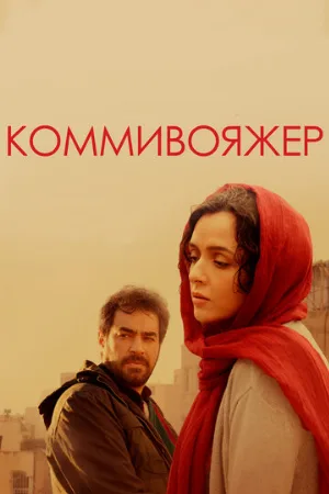 Коммивояжер (фильм, 2016)