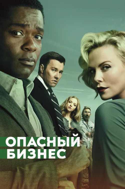 Опасный бизнес (фильм, 2018) Опасный бизнес (фильм, 2018)