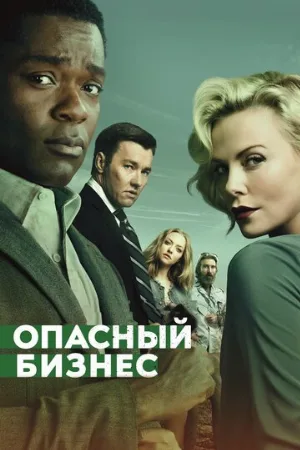 Опасный бизнес (фильм, 2018)