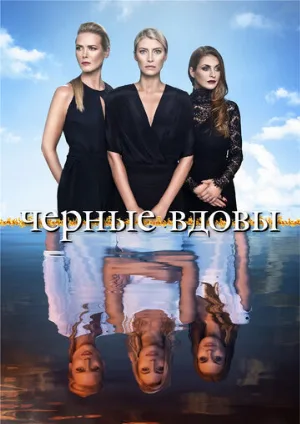 Черные вдовы (сериал, 2016)