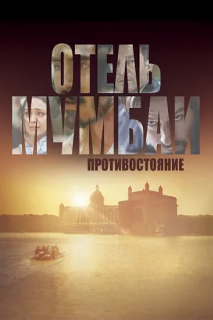 Отель Мумбаи: Противостояние (фильм, 2018)