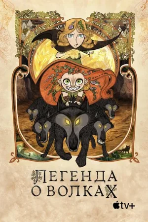 Легенда о волках (мультфильм, 2020) Легенда о волках (мультфильм, 2020)