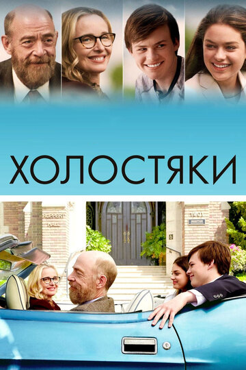 Холостяки (фильм, 2017)