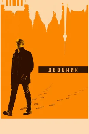 Двойник (сериал, 2017)