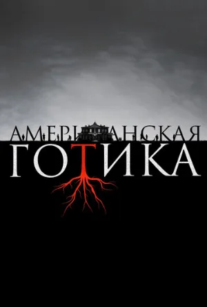 Американская готика (сериал, 2016)