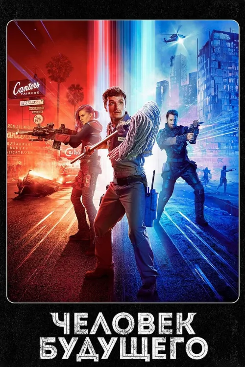 Человек будущего (сериал, 2017) Человек будущего (сериал, 2017)