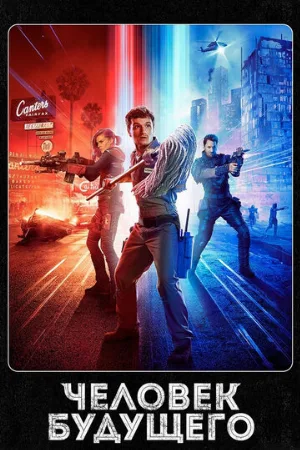 Человек будущего (сериал, 2017)