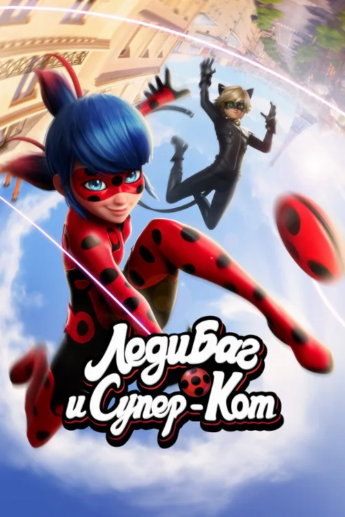 Леди Баг и Супер-Кот (мультфильм, 2015) Леди Баг и Супер-Кот (мультфильм, 2015)