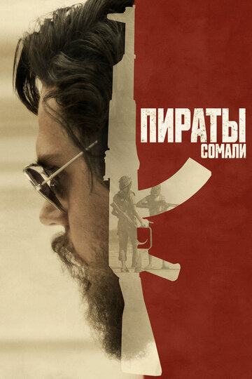 Пираты Сомали (фильм, 2017) Пираты Сомали (фильм, 2017)