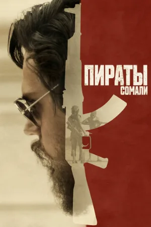 Пираты Сомали (фильм, 2017)