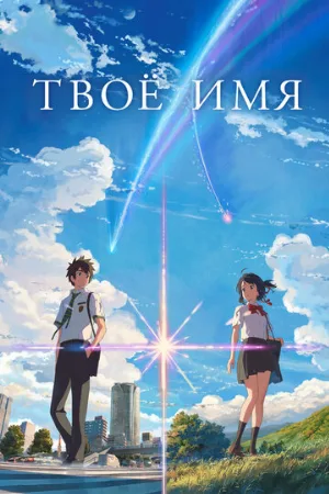 Твоё имя (аниме, 2016)